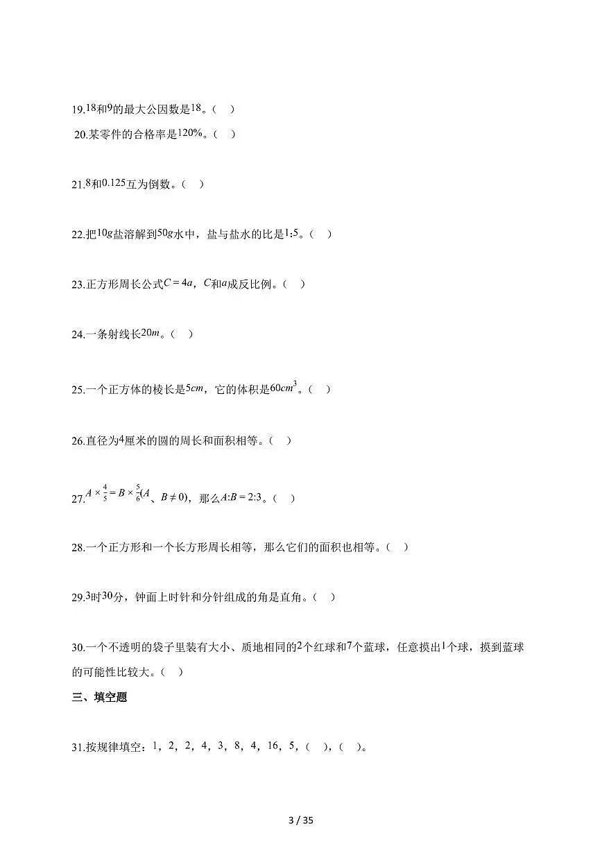 【小升初】2025-2026学年重庆市渝北区人教版六年级下册期末数学试题(含答案)第3页