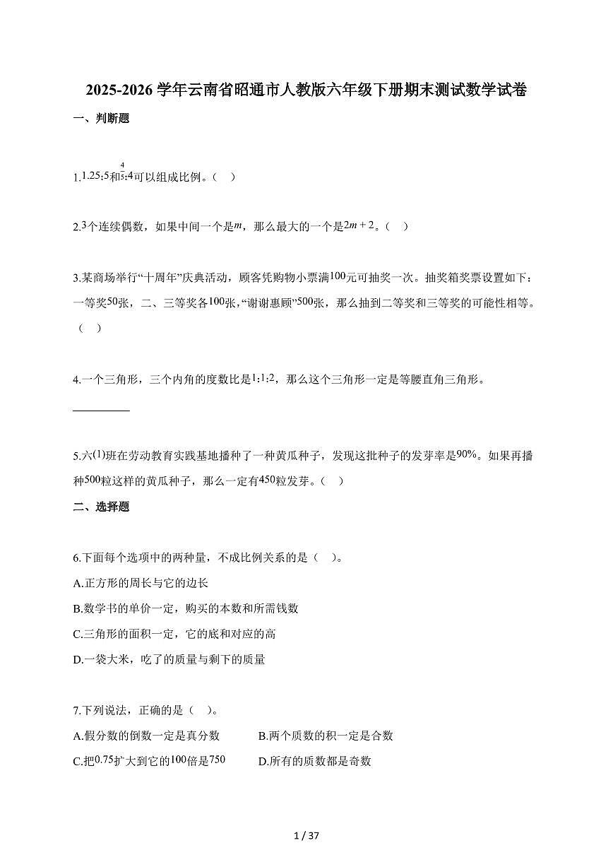 【小升初】2025-2026学年云南省昭通市人教版六年级下册期末数学试题(含答案)第1页