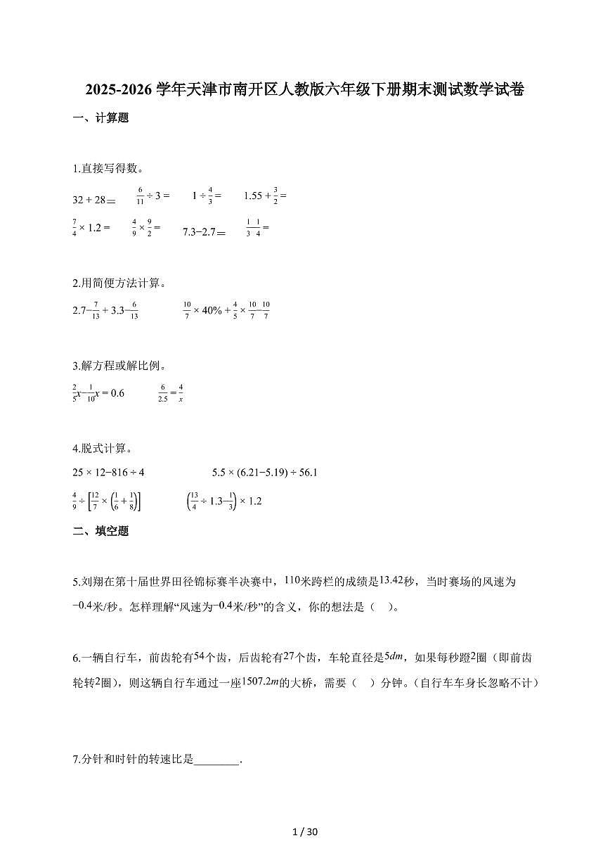 【小升初】2025-2026学年天津市南开区人教版六年级下册期末数学试题(含答案)第1页