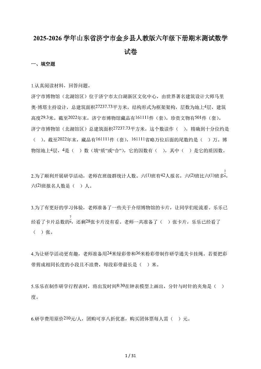 【小升初】2025-2026学年山东省济宁市金乡县人教版六年级下册期末数学试题(含答案)第1页