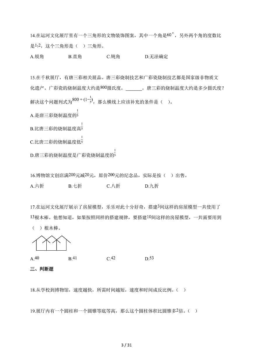 【小升初】2025-2026学年山东省济宁市金乡县人教版六年级下册期末数学试题(含答案)第3页
