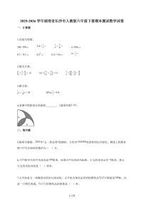 【小升初】2025-2026学年湖南省长沙市人教版六年级下册期末数学试题（含答案）