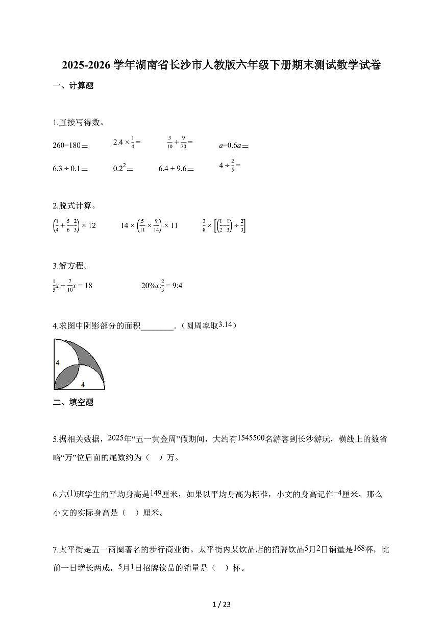 【小升初】2025-2026学年湖南省长沙市人教版六年级下册期末数学试题(含答案)第1页