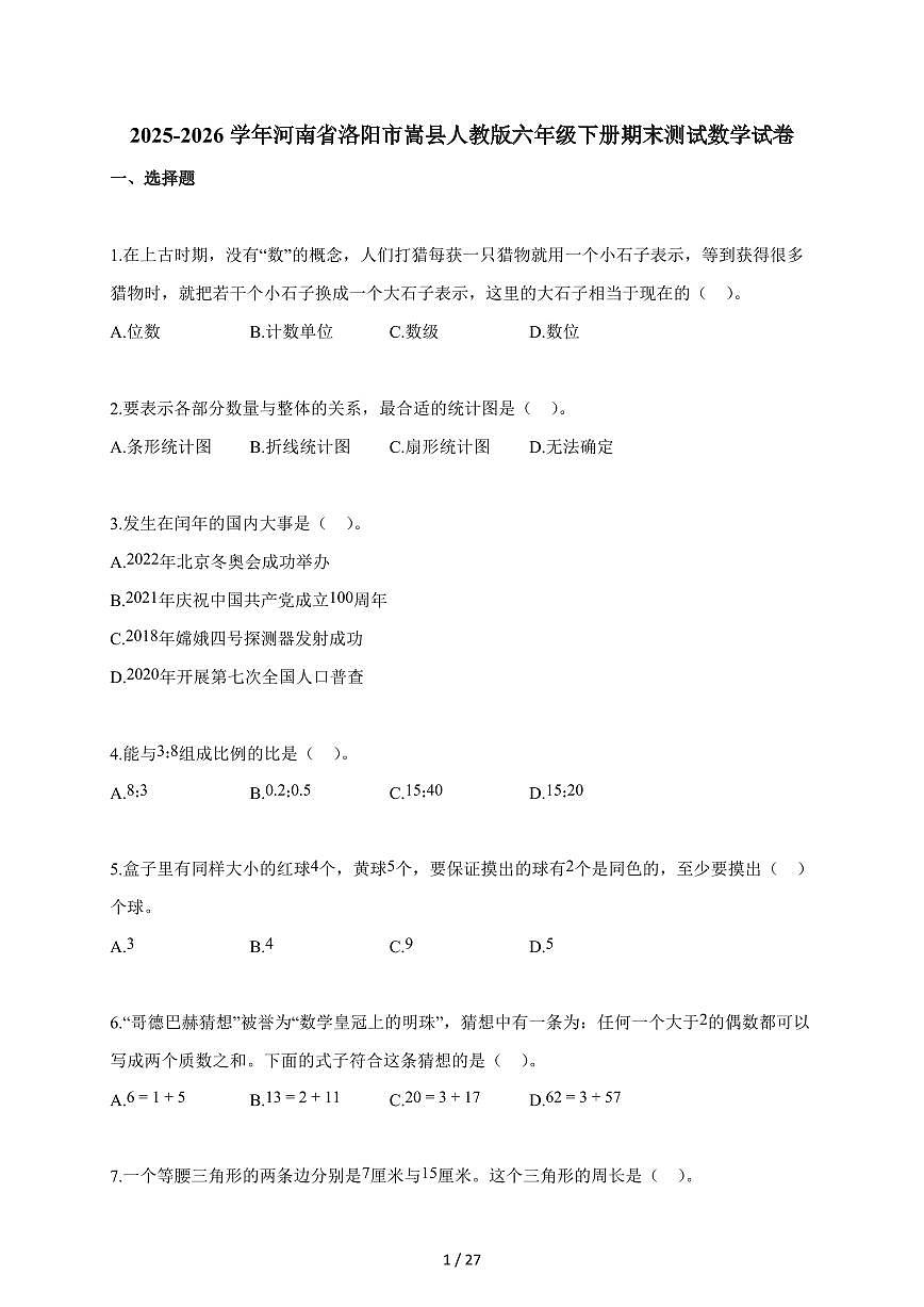 【小升初】2025-2026学年河南省洛阳市嵩县人教版六年级下册期末数学试题(含答案)第1页