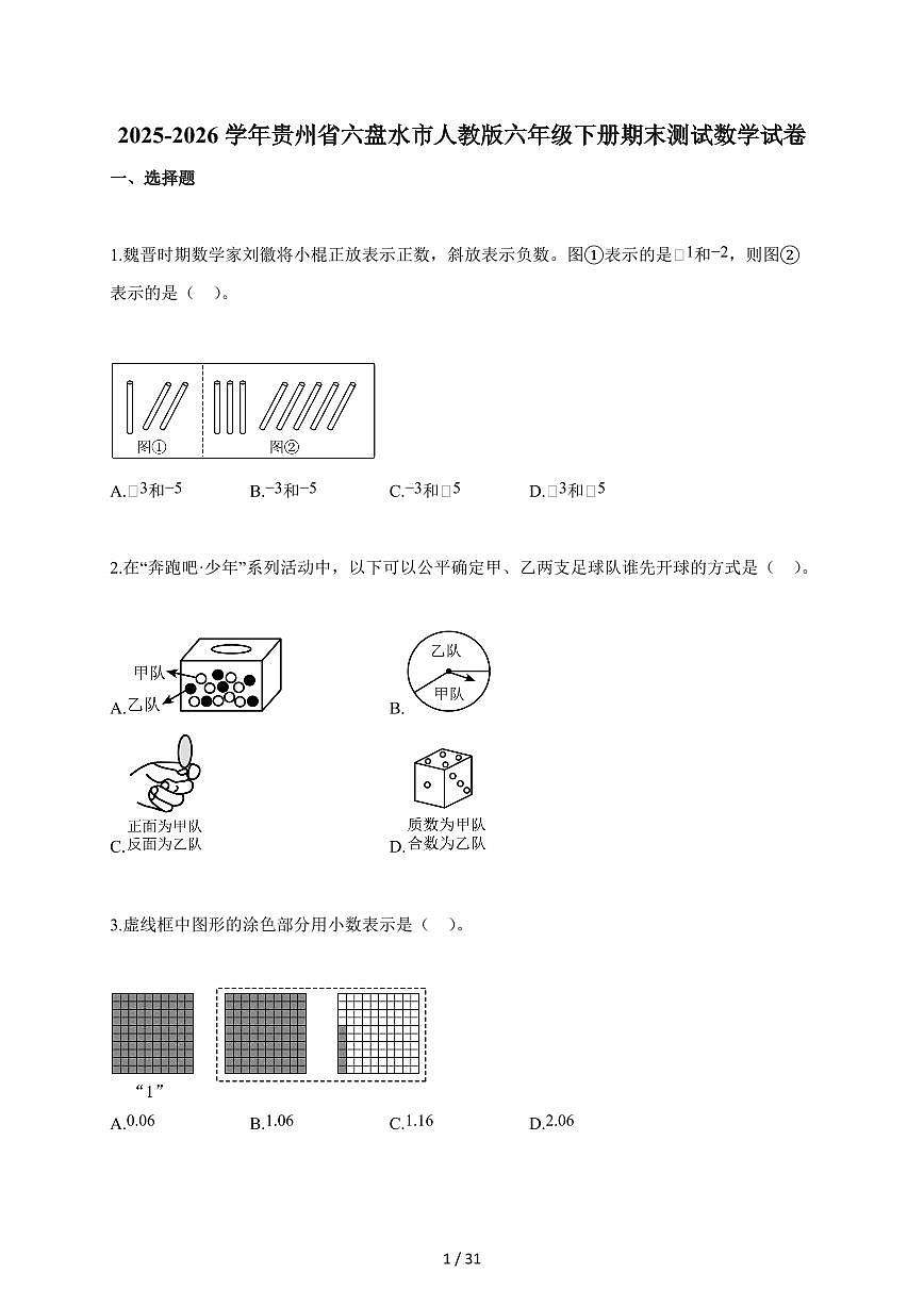 【小升初】2025-2026学年贵州省六盘水市人教版六年级下册期末数学试题(含答案)第1页