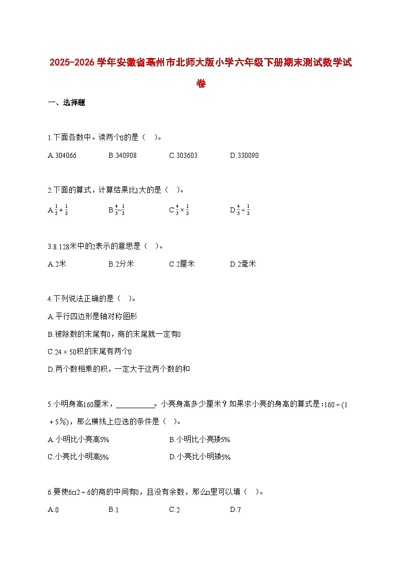 (小升初)2025_2026学年安徽省亳州市北师大版六年级下学期期末数学试卷-附解析第1页