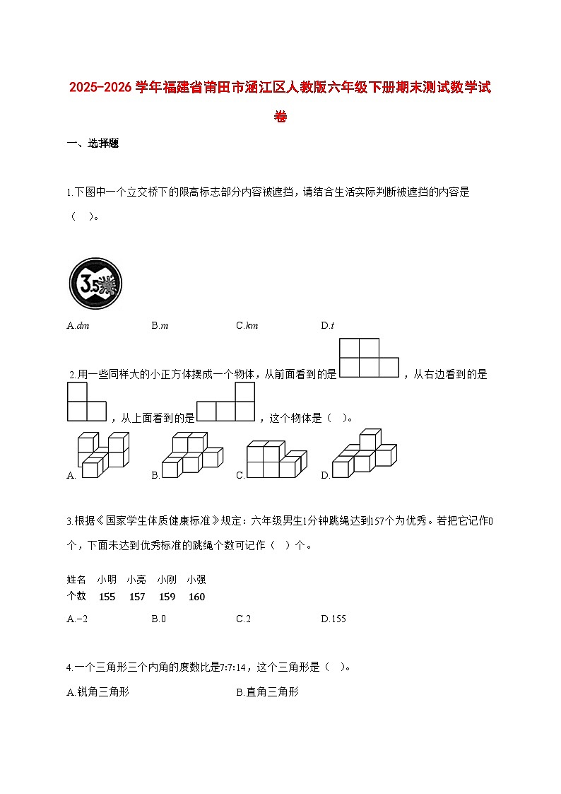 (小升初)2025_2026学年福建省莆田市涵江区人教版六年级下学期期末数学试卷-附解析第1页