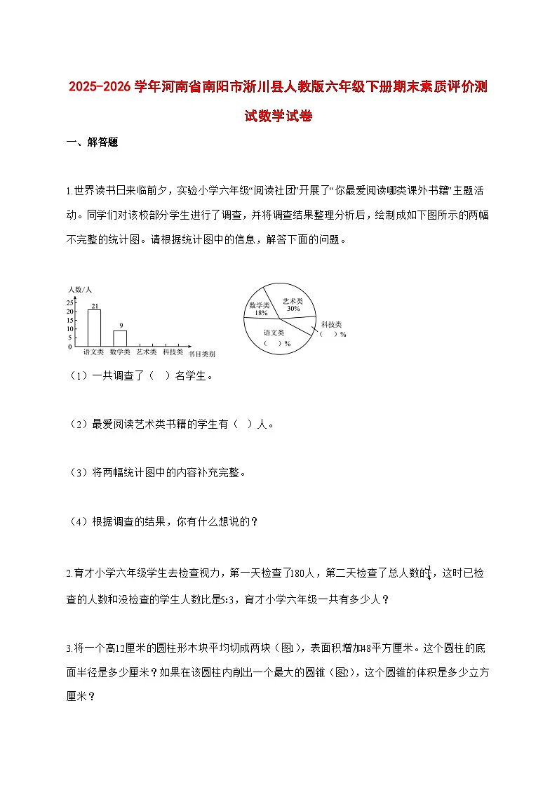 (小升初)2025_2026学年河南省南阳市淅川县人教版六年级下学期期末素质评价测试数学试卷-附解析第1页
