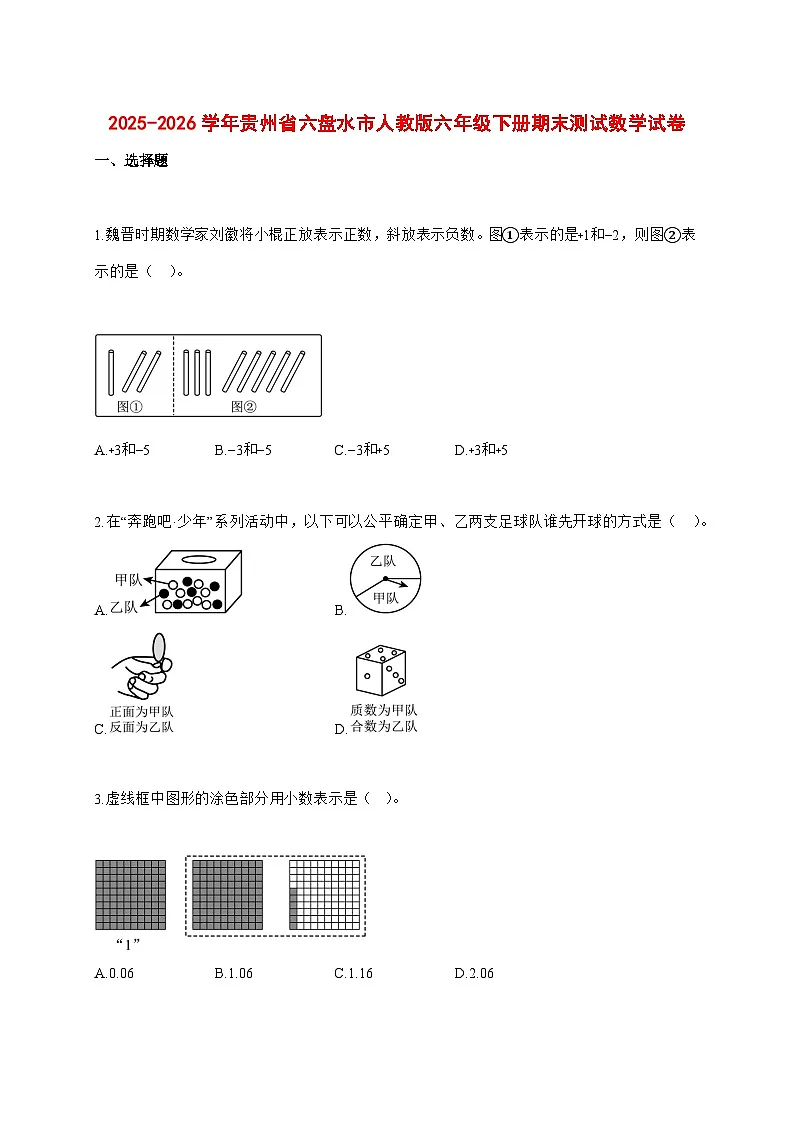 (小升初)2025_2026学年贵州省六盘水市人教版六年级下学期期末数学试卷-附解析第1页