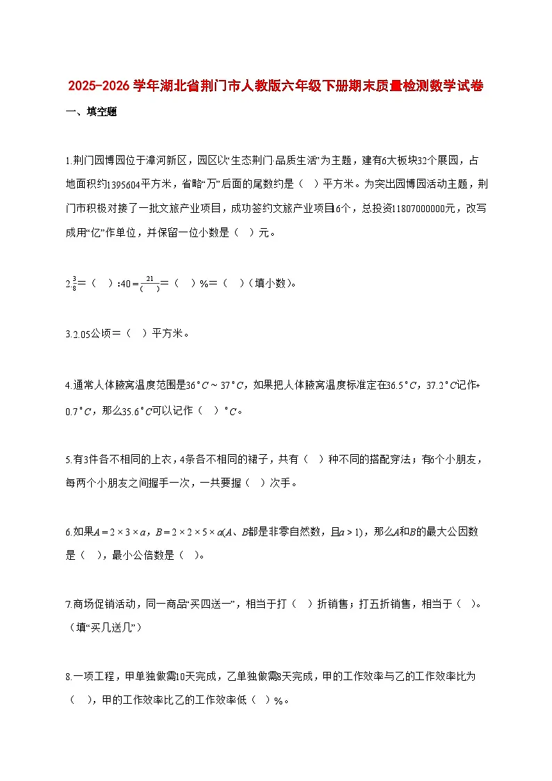 (小升初)2025_2026学年湖北省荆门市人教版六年级下学期期末质量检测数学试卷-附解析第1页