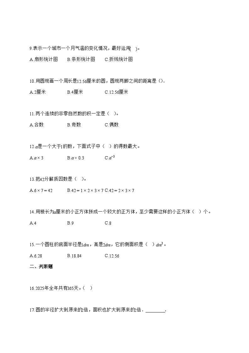 (小升初)2025_2026学年重庆市渝北区人教版六年级下学期期末数学试卷-附解析第2页