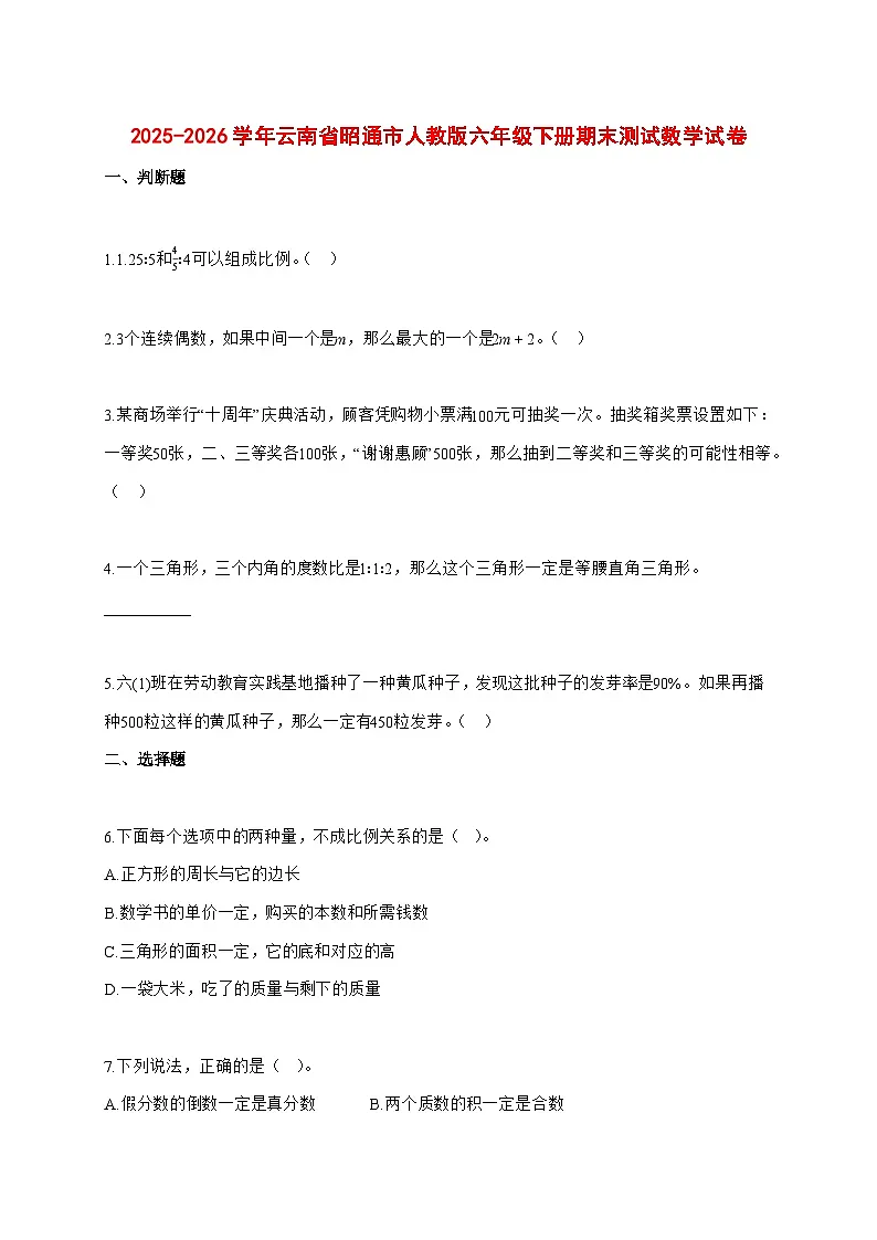 (小升初)2025_2026学年云南省昭通市人教版六年级下学期期末数学试卷-附解析第1页