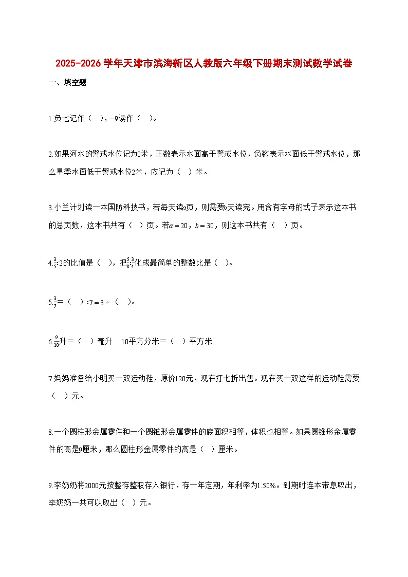 (小升初)2025_2026学年天津市滨海新区人教版六年级下学期期末数学试卷-附解析第1页