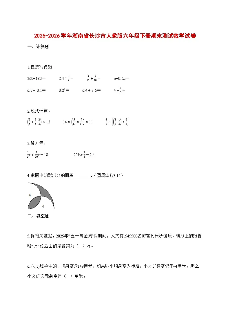 (小升初)2025_2026学年湖南省长沙市人教版六年级下学期期末数学试卷-附解析第1页