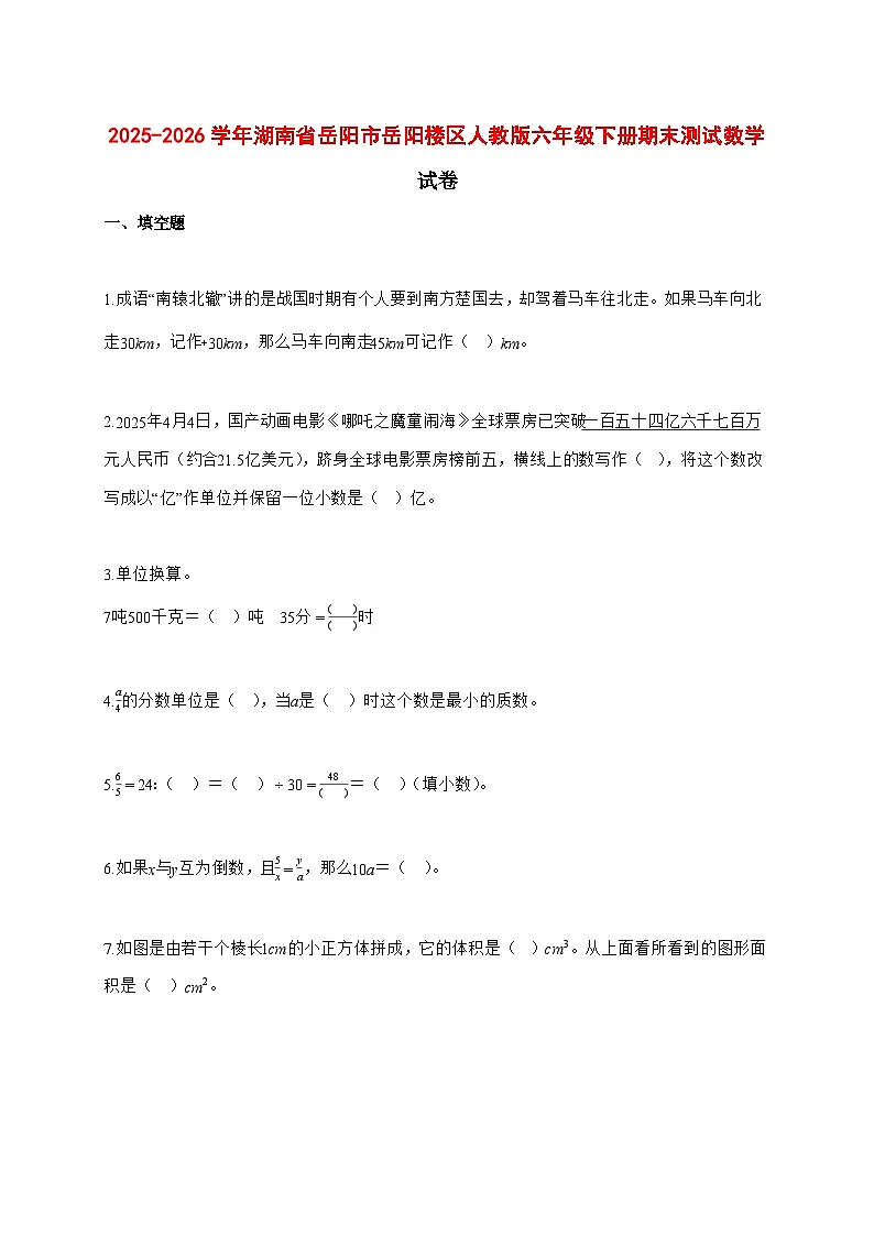 (小升初)2025_2026学年湖南省岳阳市岳阳楼区人教版六年级下学期期末数学试卷-附解析第1页