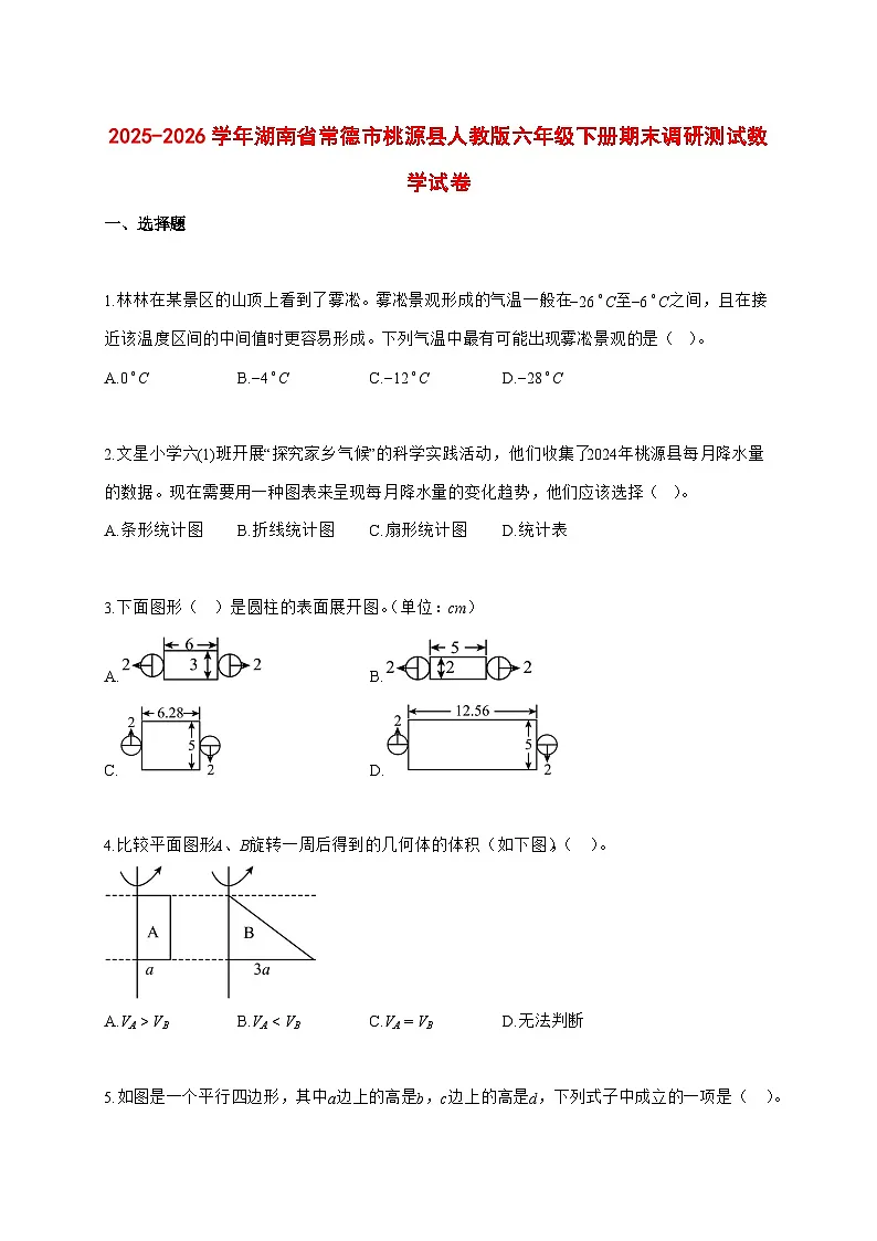 (小升初)2025_2026学年湖南省常德市桃源县人教版六年级下学期期末调研测试数学试卷-附解析第1页