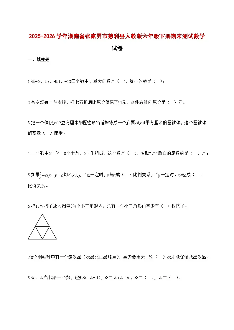 (小升初)2025_2026学年湖南省张家界市慈利县人教版六年级下学期期末数学试卷-附解析第1页