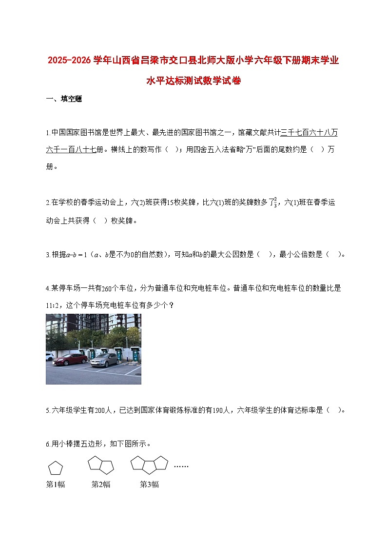 (小升初)2025_2026学年山西省吕梁市交口县北师大版六年级下学期期末学业水平达标测试数学试卷-附解析第1页