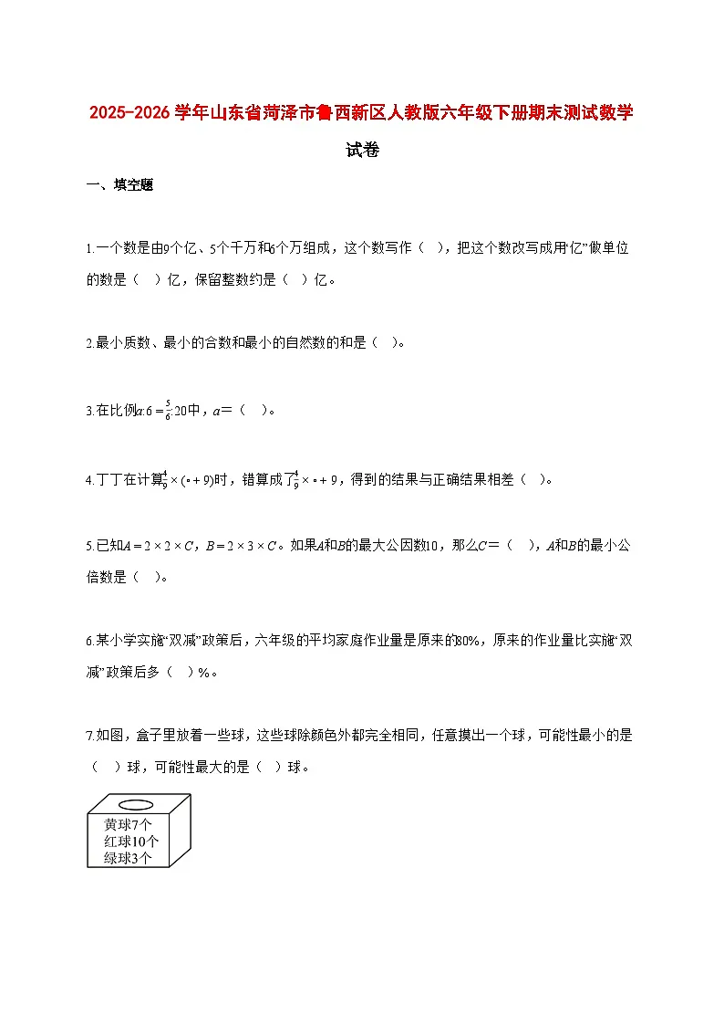 (小升初)2025_2026学年山东省菏泽市鲁西新区人教版六年级下学期期末数学试卷-附解析第1页