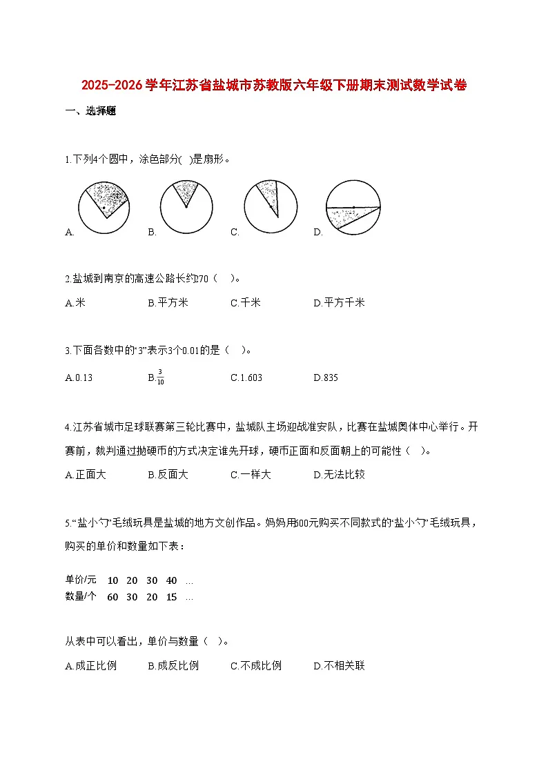 (小升初)2025_2026学年江苏省盐城市苏教版六年级下学期期末数学试卷-附解析第1页