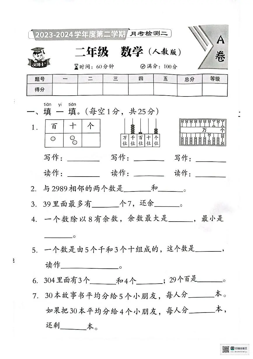 河南省许昌市襄城县实验学校2023-2024学年二年级下学期月考检测二数学试题第1页