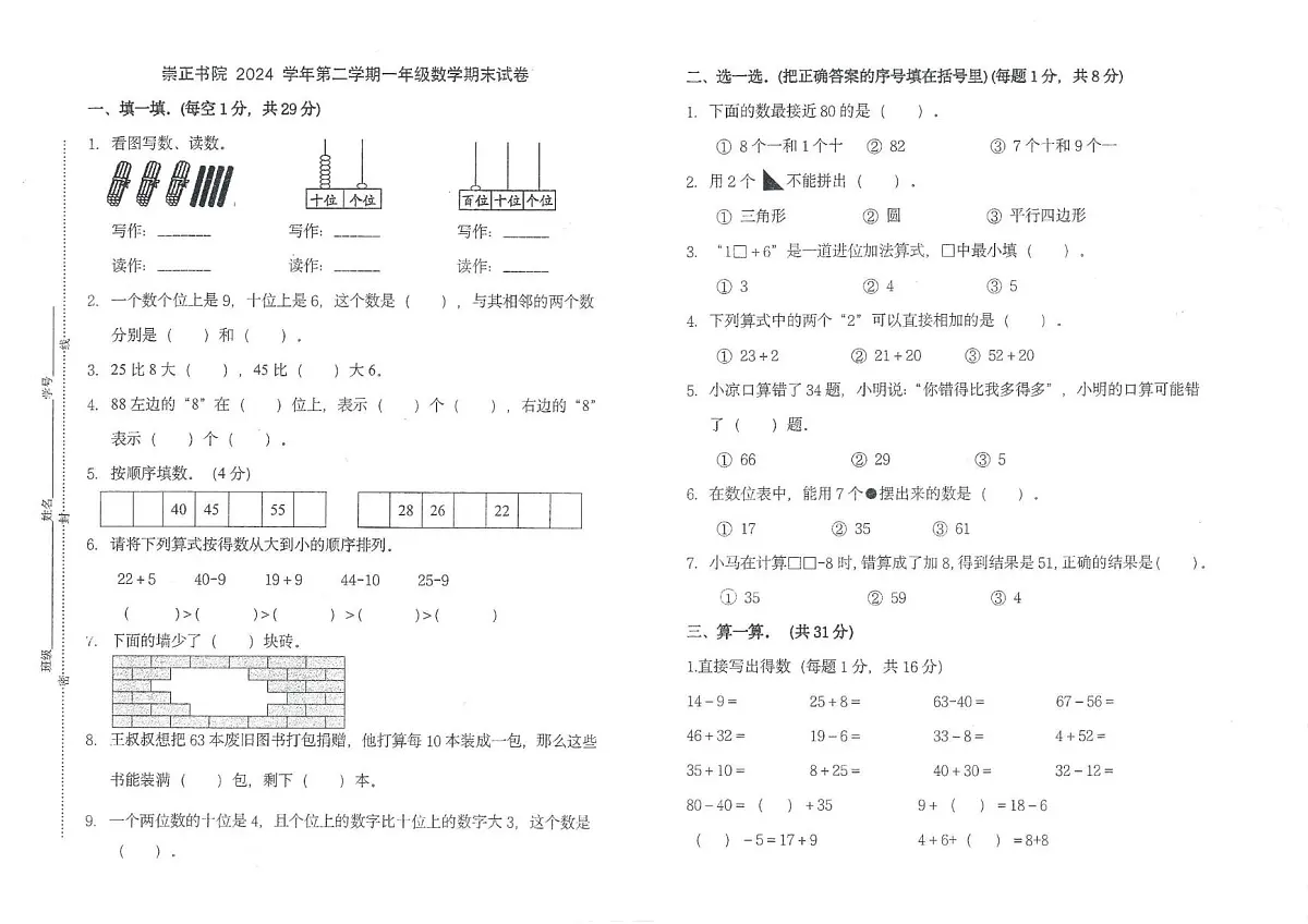 浙江省宁波市镇海区崇正书院2024-2025学年一年级下学期数学试卷(月考)第1页