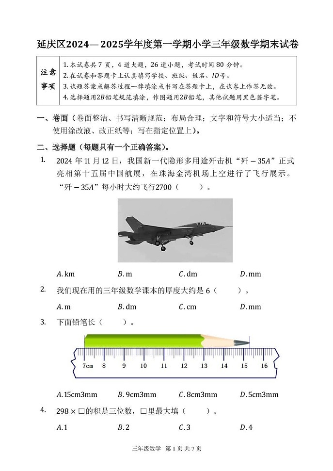 北京市延庆区2024-2025学年三年级上学期期末数学试题第1页