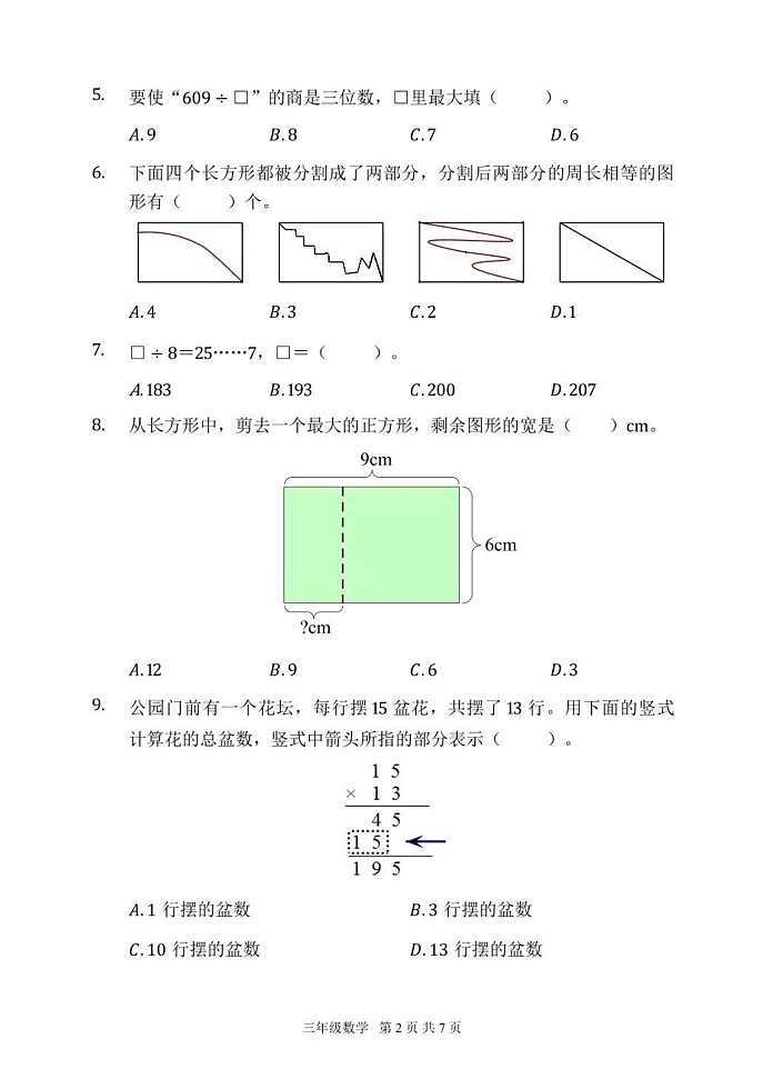 北京市延庆区2024-2025学年三年级上学期期末数学试题第2页
