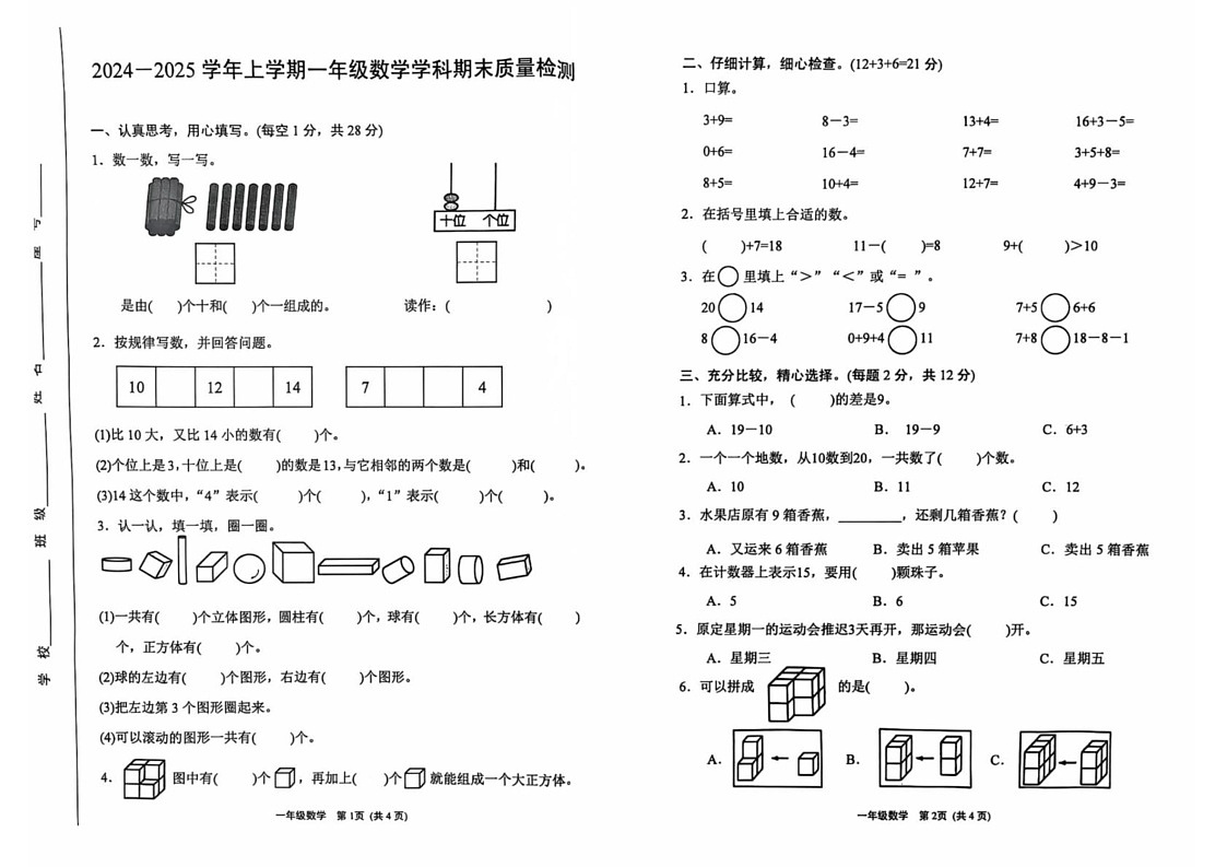 福建省漳州市龙海区2024-2025学年一年级上学期期末考试数学试题第1页