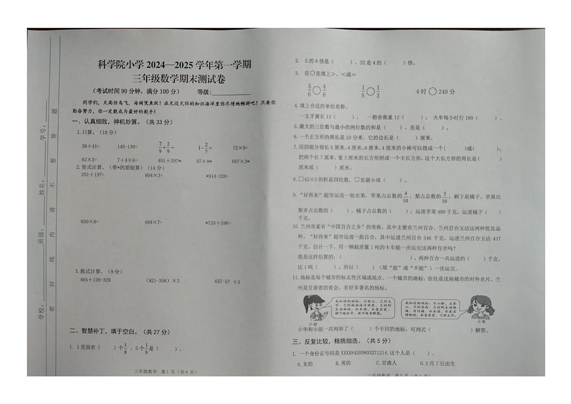 甘肃省兰州市南昌路小学2024-2025学年三年级上学期期末测试数学试卷第1页