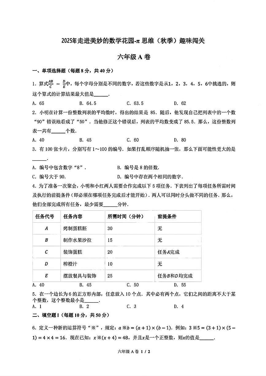 ”走美杯“全国竞赛2025-2026学年六年级数学竞赛试题A卷试题及答案第1页