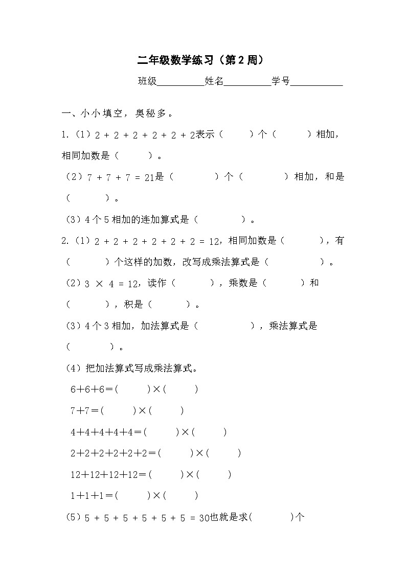 苏教版数学二年级上册第1周练习第1页