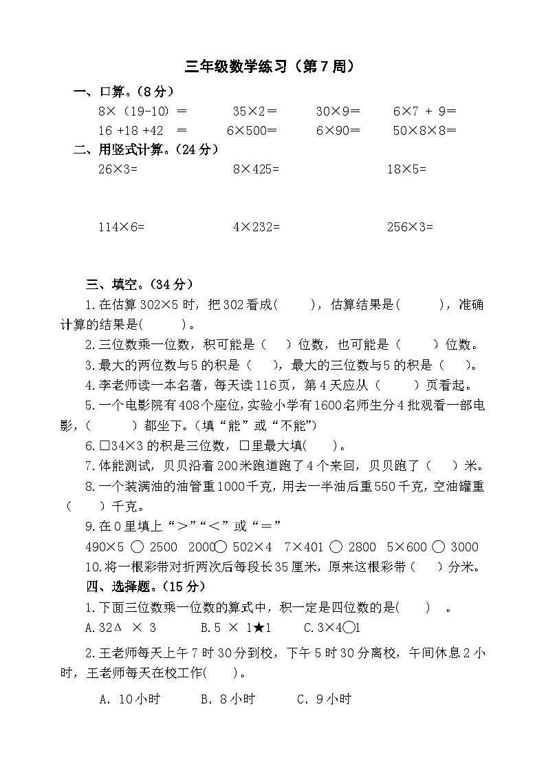 苏教版数学三年级上册第7周周练第1页