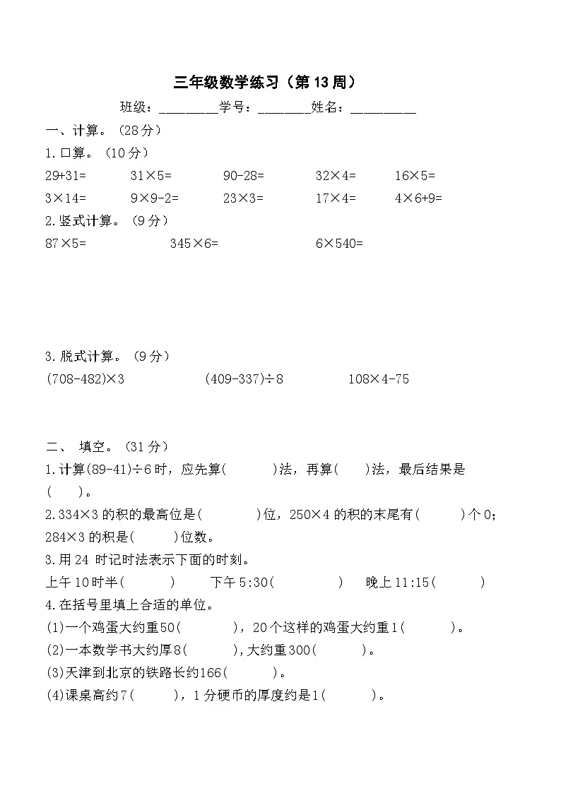 苏教版数学三年级上册第13周数学练习第1页