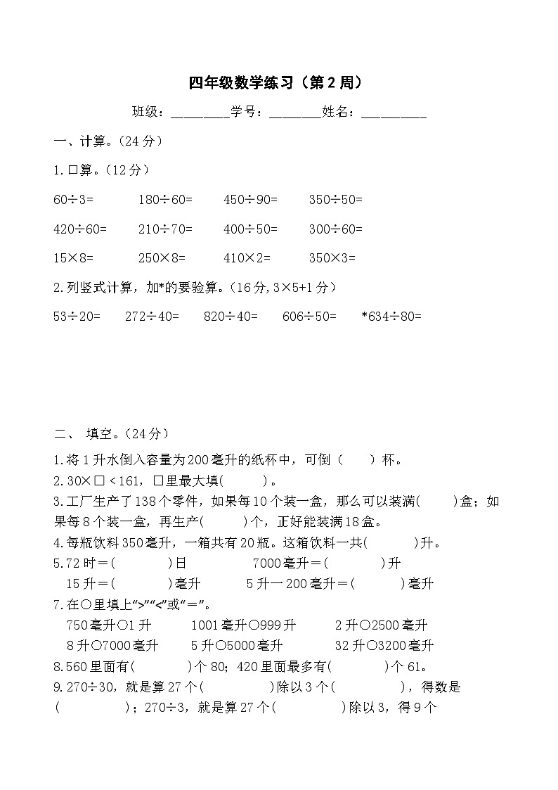 苏教版数学四年级上册第2周周练第1页