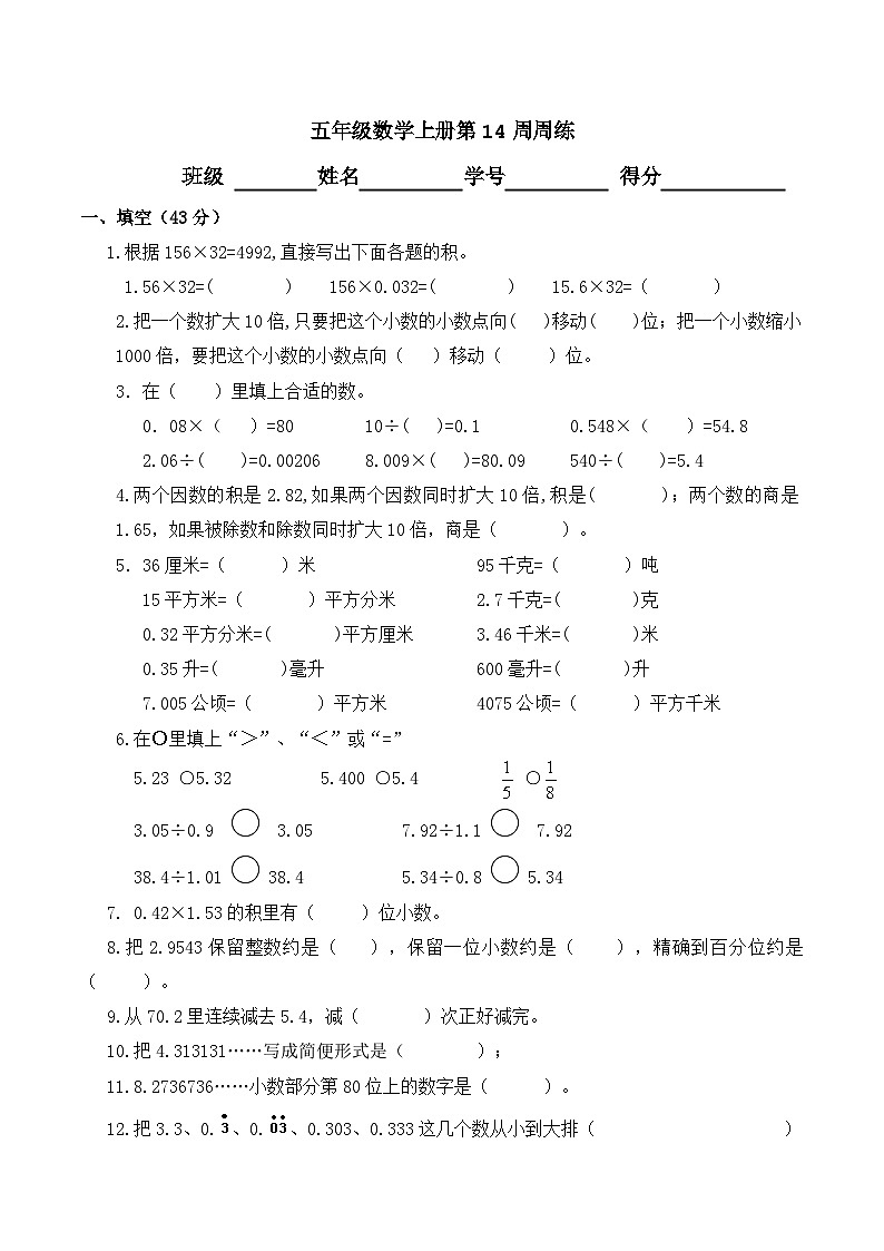 苏教版数学五年级上册上册第14周周练第1页