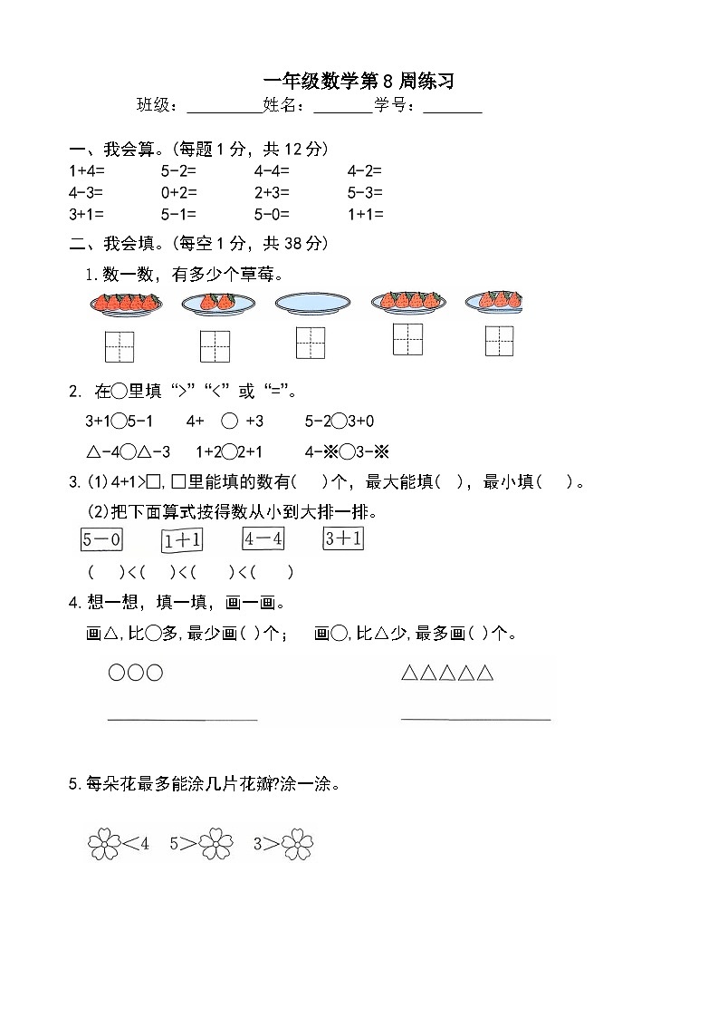 苏教版数学一年级上册第8周练习第1页