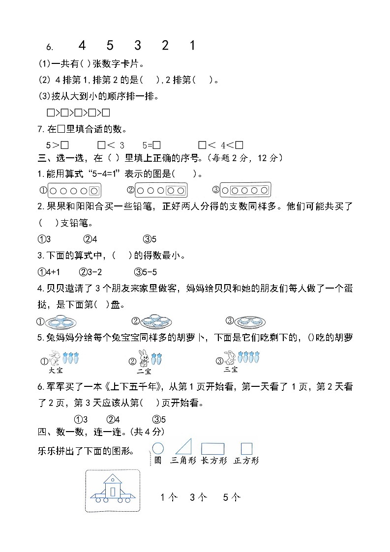 苏教版数学一年级上册第8周练习第2页