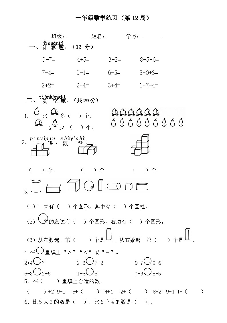 苏教版数学一年级上册第12周练习第1页