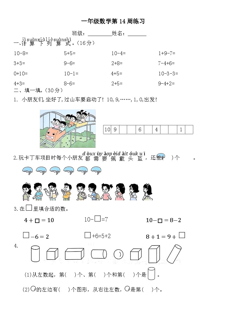 苏教版数学一年级上册第14周练习第1页