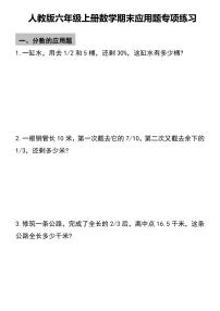 人教版六年级上册数学期末应用题专项练习含答案