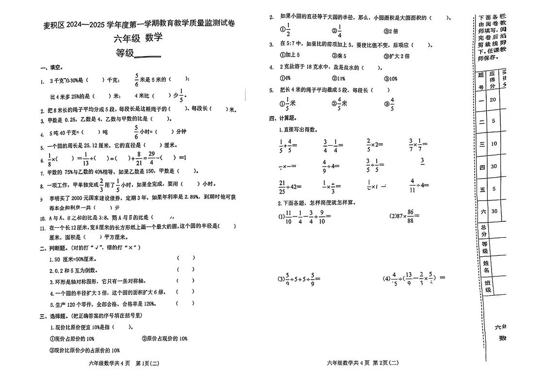 甘肃省天水市麦积区2024-2025学年六年级上学期期末数学试卷第1页