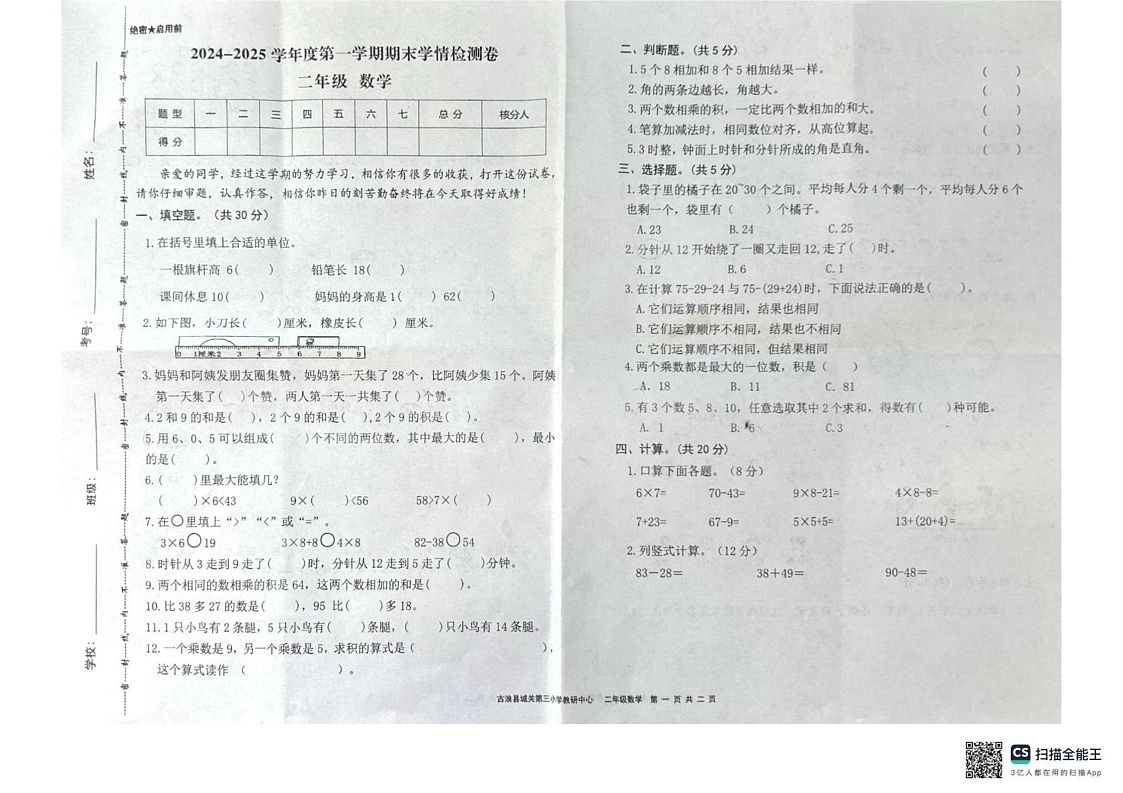 甘肃省武威市古浪县城关第三小学2024-2025学年二年级上学期期末数学试卷第1页