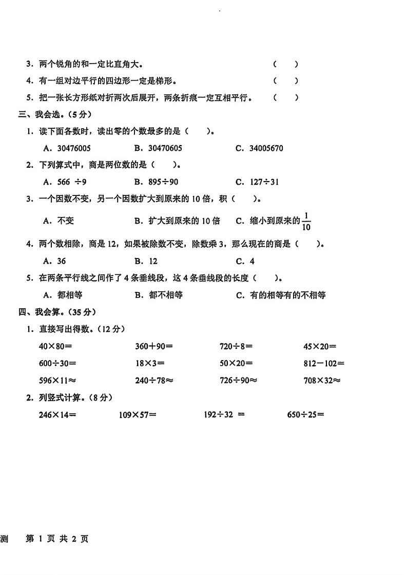甘肃省天水市清水县2024-2025学年四年级上学期期末数学试题第2页