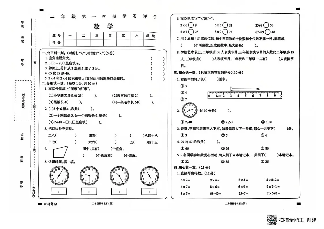 甘肃省武威市古浪县城关第一小学2024-2025学年二年级上学期期末数学试卷第1页