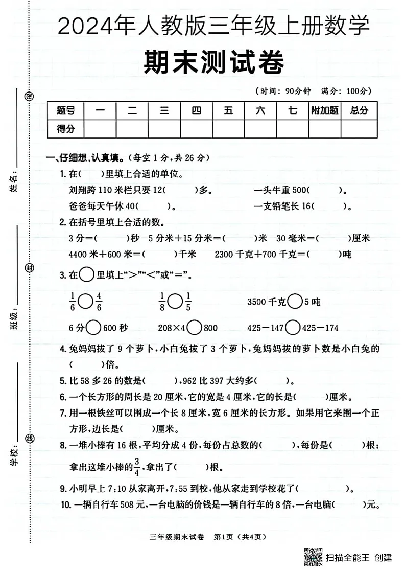 甘肃省张掖市山丹县东乐镇中心学校2024-2025学年三年级上学期期末测试数学试题第1页