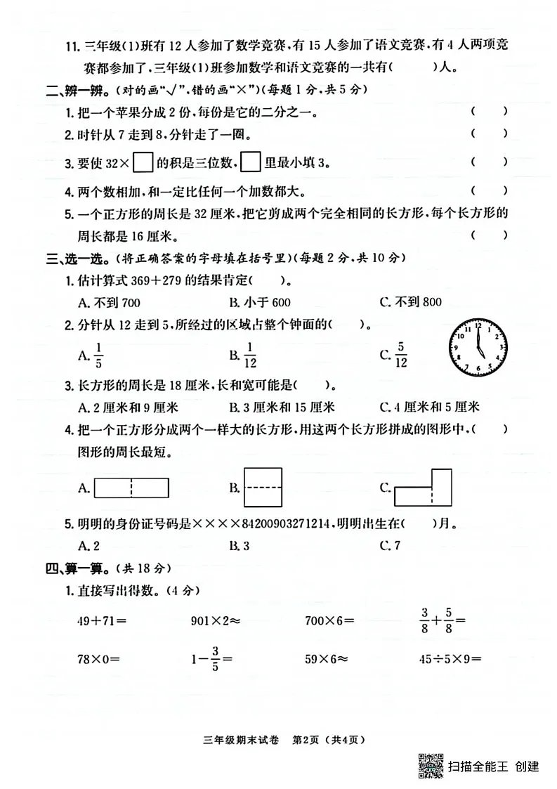 甘肃省张掖市山丹县东乐镇中心学校2024-2025学年三年级上学期期末测试数学试题第2页