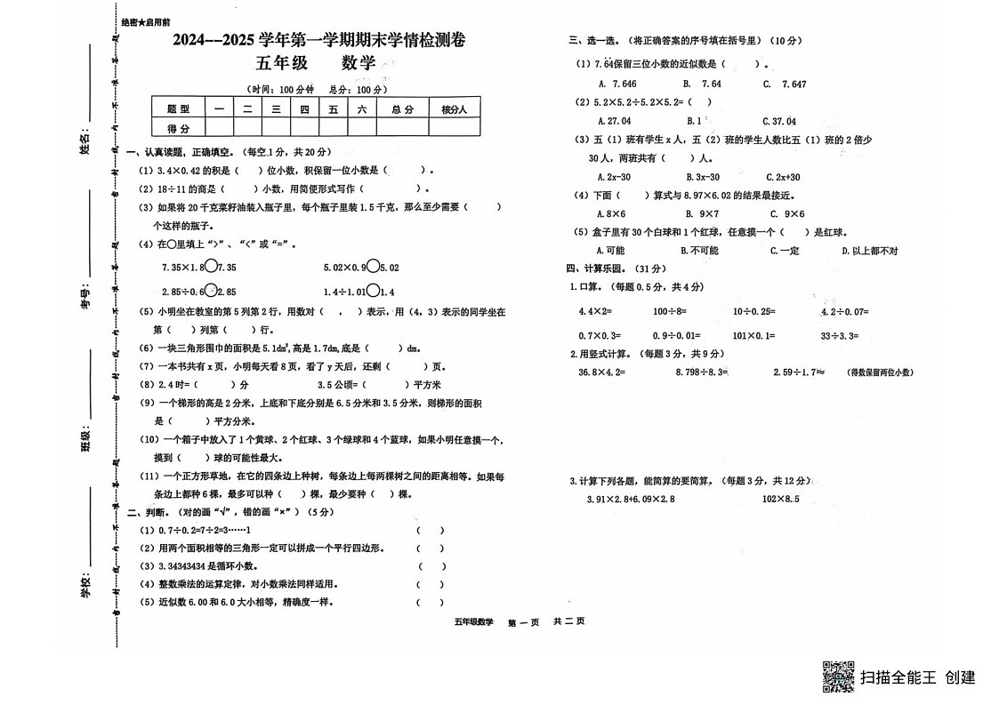 甘肃省武威市古浪县大靖第二小学2024-2025学年五年级上学期1月期末数学试题第1页