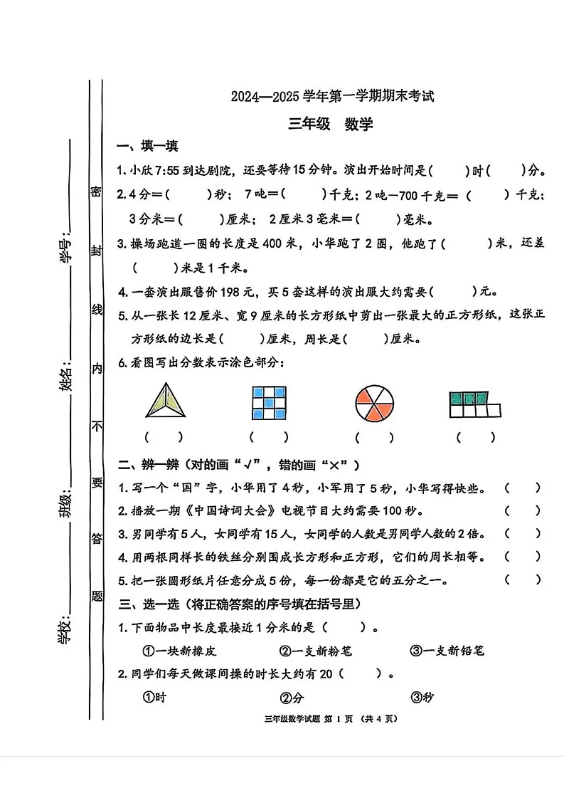 广东省佛山市禅城区2024-2025学年三年级上学期期末数学试题第1页