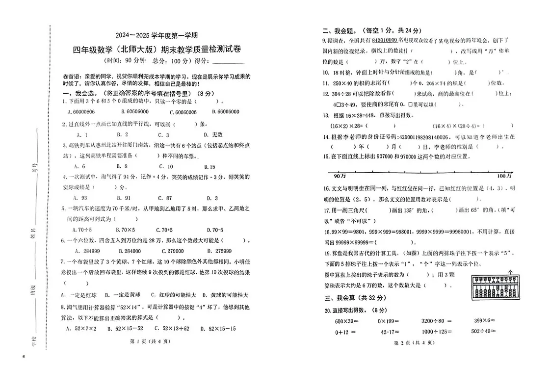 广东省惠州市惠城区2024-2025学年四年级上学期期末数学试题第1页